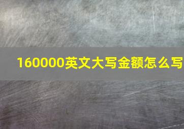 160000英文大写金额怎么写