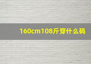 160cm108斤穿什么码