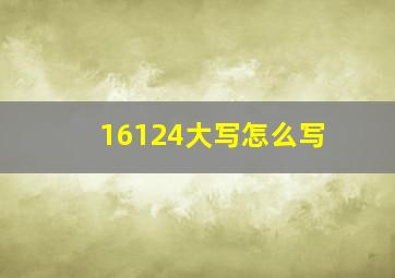 16124大写怎么写