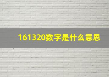 161320数字是什么意思