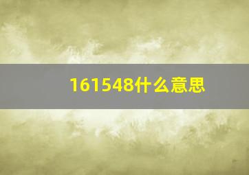 161548什么意思