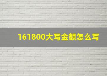 161800大写金额怎么写