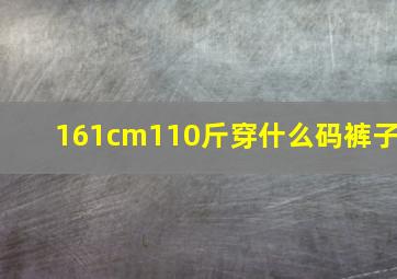 161cm110斤穿什么码裤子