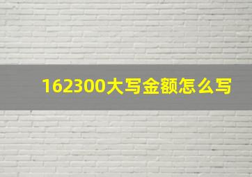 162300大写金额怎么写