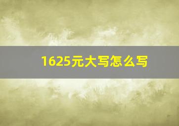 1625元大写怎么写