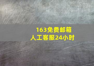 163免费邮箱人工客服24小时