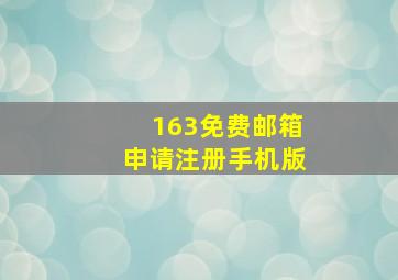 163免费邮箱申请注册手机版