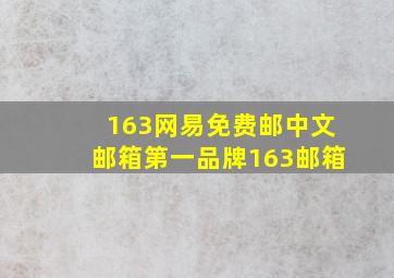 163网易免费邮中文邮箱第一品牌163邮箱