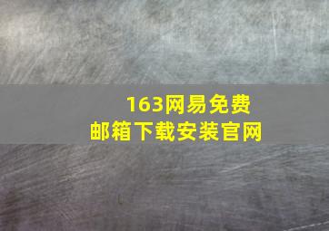 163网易免费邮箱下载安装官网