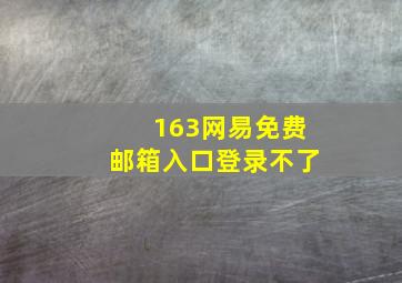 163网易免费邮箱入口登录不了