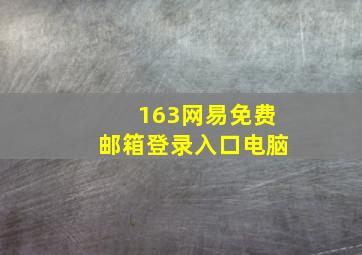 163网易免费邮箱登录入口电脑