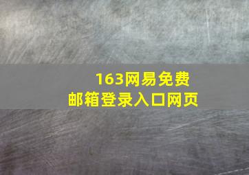 163网易免费邮箱登录入口网页