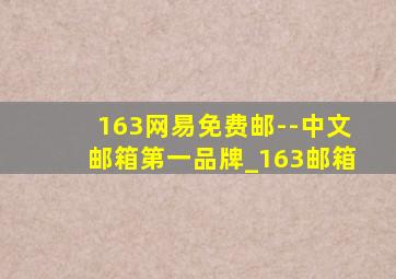 163网易免费邮--中文邮箱第一品牌_163邮箱