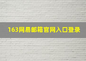 163网易邮箱官网入口登录