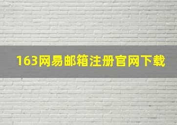 163网易邮箱注册官网下载