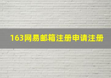 163网易邮箱注册申请注册