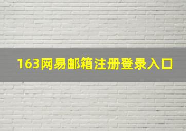 163网易邮箱注册登录入口