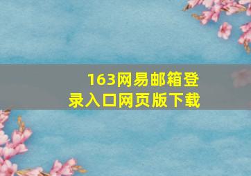 163网易邮箱登录入口网页版下载