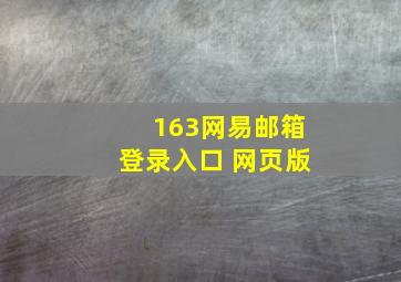 163网易邮箱登录入口 网页版