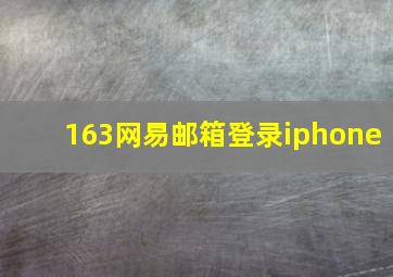 163网易邮箱登录iphone