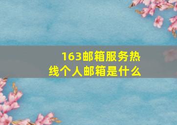 163邮箱服务热线个人邮箱是什么