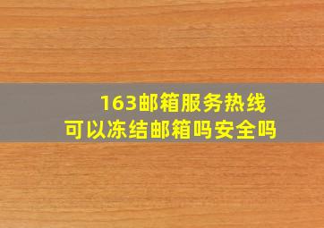 163邮箱服务热线可以冻结邮箱吗安全吗