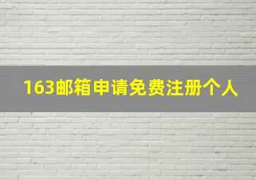 163邮箱申请免费注册个人