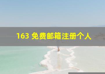 163 免费邮箱注册个人