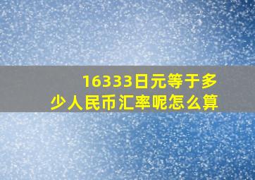 16333日元等于多少人民币汇率呢怎么算