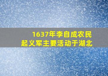 1637年李自成农民起义军主要活动于湖北