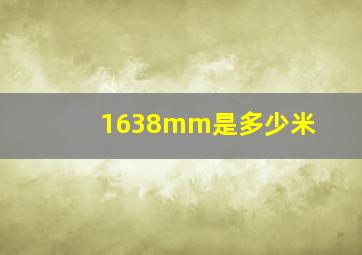 1638mm是多少米