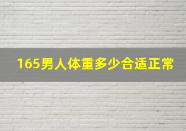 165男人体重多少合适正常