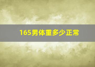 165男体重多少正常