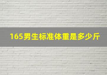 165男生标准体重是多少斤