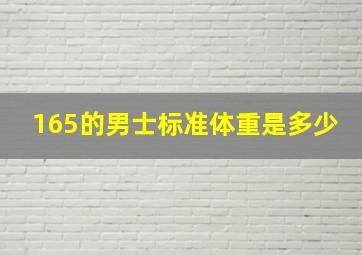 165的男士标准体重是多少