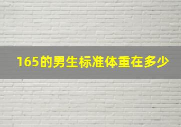 165的男生标准体重在多少