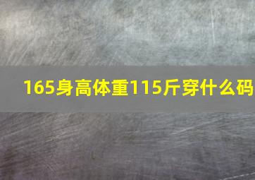 165身高体重115斤穿什么码