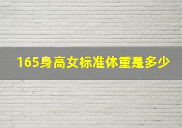 165身高女标准体重是多少