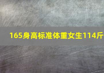 165身高标准体重女生114斤