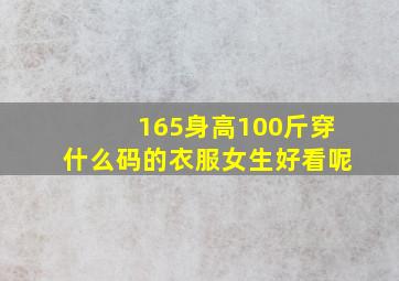 165身高100斤穿什么码的衣服女生好看呢