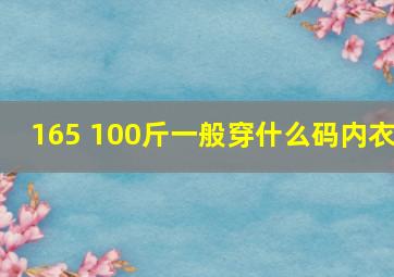 165 100斤一般穿什么码内衣