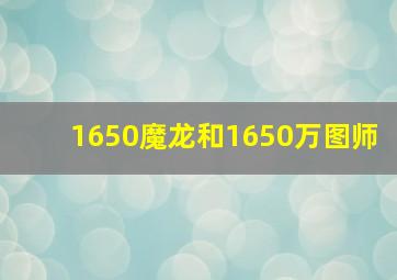 1650魔龙和1650万图师