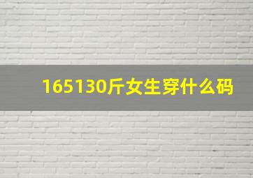 165130斤女生穿什么码