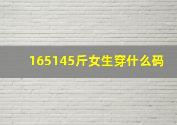 165145斤女生穿什么码