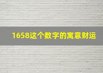 1658这个数字的寓意财运