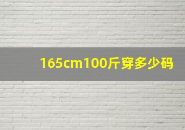 165cm100斤穿多少码