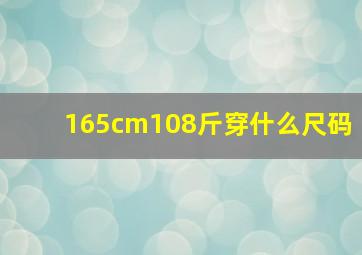 165cm108斤穿什么尺码