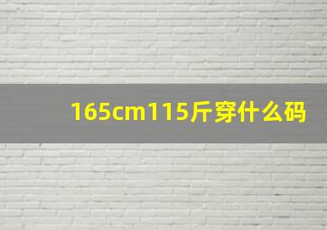 165cm115斤穿什么码