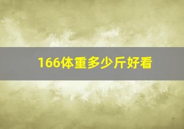 166体重多少斤好看