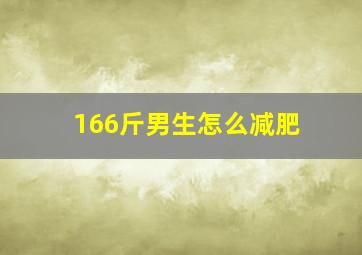 166斤男生怎么减肥